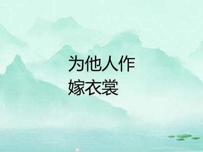 为他人作嫁衣裳 为他人作嫁衣裳