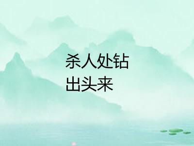 杀人处钻出头来 杀人处钻出头来