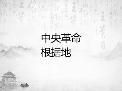 中央革命根据地 中央革命根据地