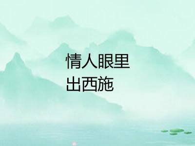 情人眼里出西施 情人眼里出西施