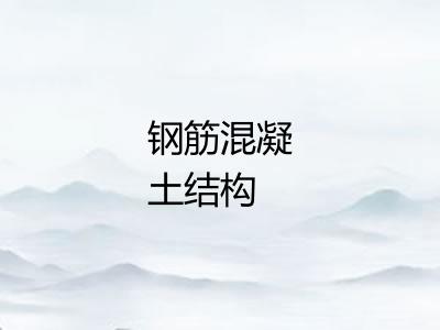 钢筋混凝土结构 钢筋混凝土结构