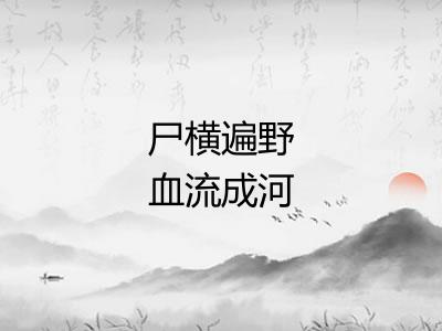 尸横遍野血流成河 尸横遍野血流成河