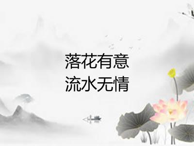 落花有意流水无情 落花有意流水无情