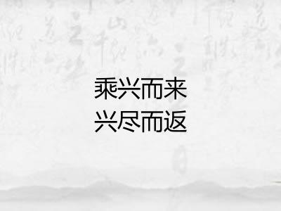 乘兴而来兴尽而返