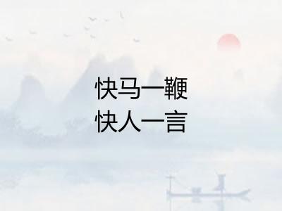 快马一鞭快人一言 快马一鞭快人一言