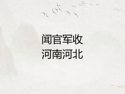闻官军收河南河北 闻官军收河南河北