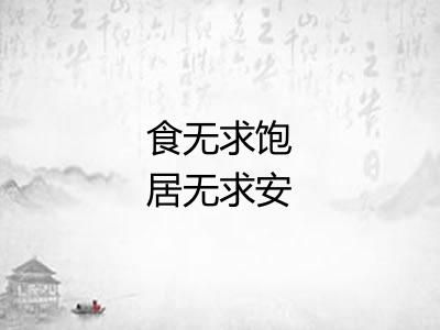 食无求饱居无求安 食无求饱居无求安