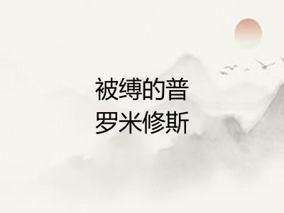 被缚的普罗米修斯 被缚的普罗米修斯