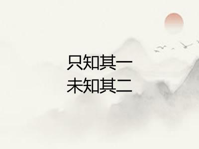 只知其一未知其二