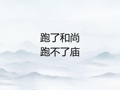 跑了和尚跑不了庙 跑了和尚跑不了庙