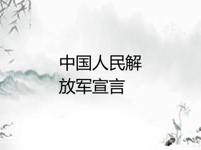 中国人民解放军宣言 中国人民解放军宣言
