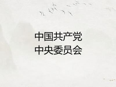 中国共产党中央委员会