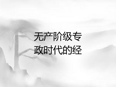 无产阶级专政时代的经济和政治 无产阶级专政时代的经济和政治